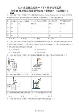 2025北京重点校高一（下）期中化学汇编：化学键 化学反应规律章节综合（鲁科版）（选择题）3-答案