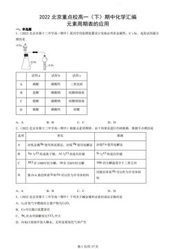 2022北京重点校高一（下）期中化学汇编：元素周期表的应用-答案