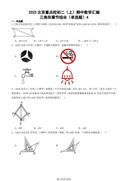 2023北京重点校初二（上）期中数学汇编：三角形章节综合（单选题）4-答案