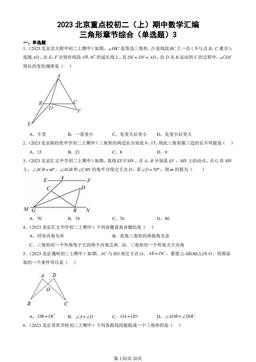 2023北京重点校初二（上）期中数学汇编：三角形章节综合（单选题）3-答案
