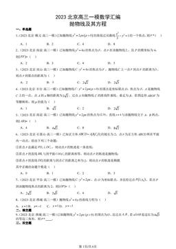 2023北京高三一模数学汇编：抛物线及其方程-答案