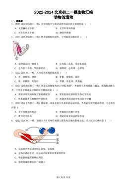 2022-2024北京初二一模生物汇编：动物的运动-答案
