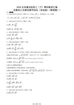 2024北京重点校初二（下）期中数学汇编：实数和二次根式章节综合（京改版）（解答题）1-答案