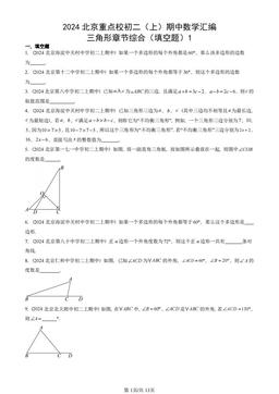 2024北京重点校初二（上）期中数学汇编：三角形章节综合（填空题）1 -答案