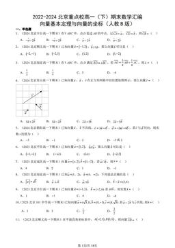 2022-2024北京重点校高一（下）期末数学汇编：向量基本定理与向量的坐标（人教B版）-答案