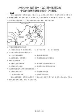 2022-2024北京初一（上）期末地理汇编：中国的自然资源章节综合（中图版）-答案