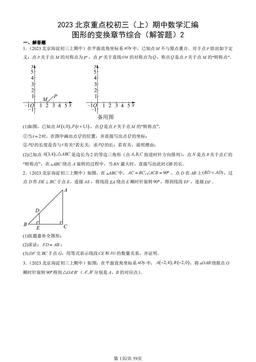 2023北京重点校初三（上）期中数学汇编：图形的变换章节综合（解答题）2-答案