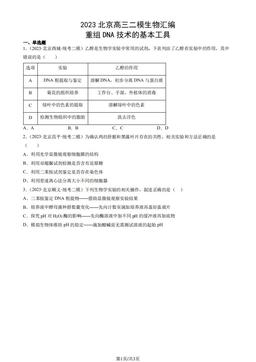 2023北京高三二模生物汇编：重组DNA技术的基本工具-答案