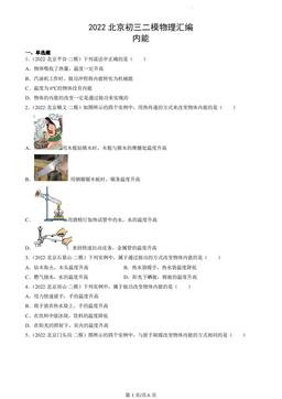 2022北京初三二模物理汇编：内能-答案