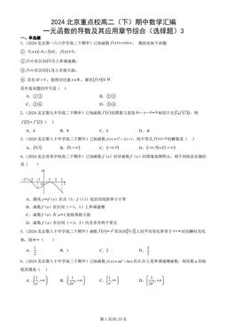 2024北京重点校高二（下）期中数学汇编：一元函数的导数及其应用章节综合（选择题）3
