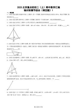2023北京重点校初二（上）期中数学汇编：轴对称章节综合（填空题）1-答案