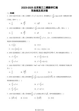 2023-2025北京高三二模数学汇编：双曲线及其方程-答案