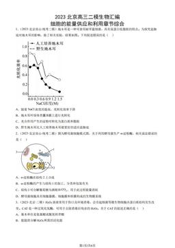 2023北京高三二模生物汇编：细胞的能量供应和利用章节综合-答案