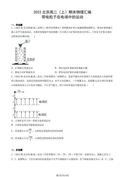 2023北京高二（上）期末物理汇编：带电粒子在电场中的运动-答案