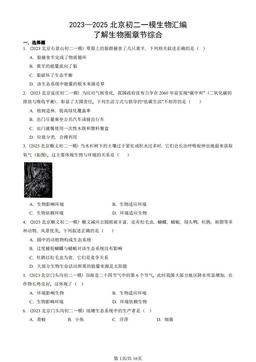 2023—2025北京初二一模生物汇编：了解生物圈章节综合-答案