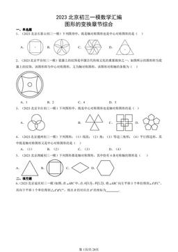 2023北京初三一模数学汇编：图形的变换章节综合 -答案