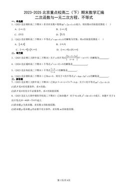 2023-2025北京重点校高二（下）期末数学汇编：二次函数与一元二次方程、不等式-答案