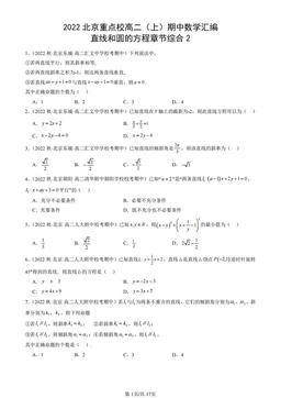 2022北京重点校高二（上）期中数学汇编：直线和圆的方程章节综合2-答案
