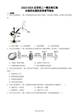 2022-2024北京初二一模生物汇编：生物的生殖和发育章节综合-答案