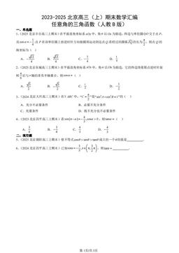 2023-2025北京高三（上）期末数学汇编：任意角的三角函数（人教B版）-答案