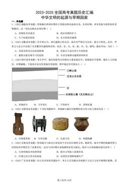 2023-2025全国高考真题历史汇编：中华文明的起源与早期国家-答案