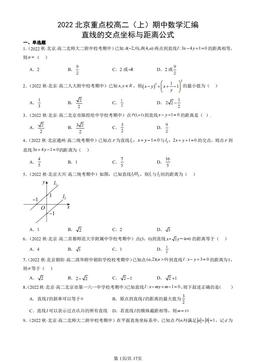 2022北京重点校高二（上）期中数学汇编：直线的交点坐标与距离公式-答案