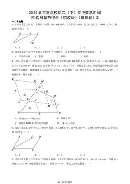 2024北京重点校初二（下）期中数学汇编：四边形章节综合（京改版）（选择题）3-答案