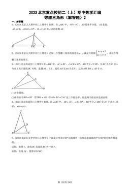2023北京重点校初二（上）期中数学汇编：等腰三角形（解答题）2-答案