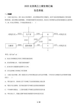2022北京高三二模生物汇编：生态系统-答案