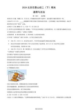 2024北京石景山初二（下）期末道德与法治（教师版）-答案