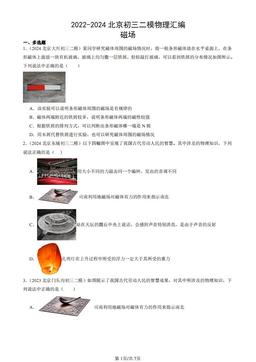 2022-2024北京初三二模物理汇编：磁场-答案