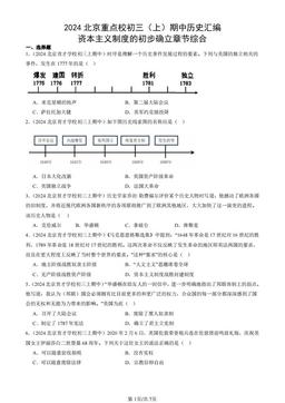 2024北京重点校初三（上）期中历史汇编：资本主义制度的初步确立章节综合-答案