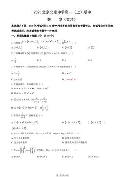 2025北京北京中学高一（上）期中数学（英才）（教师版）-答案