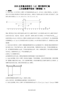 2023北京重点校初三（上）期中数学汇编：二次函数章节综合（解答题）4-答案