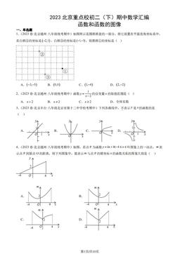 2023北京重点校初二（下）期中数学汇编：函数和函数的图像-答案