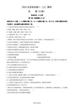2023北京丰台高一（上）期中生物（A卷）（教师版）-答案