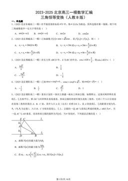 2023-2025北京高三一模数学汇编：三角恒等变换（人教B版）-答案