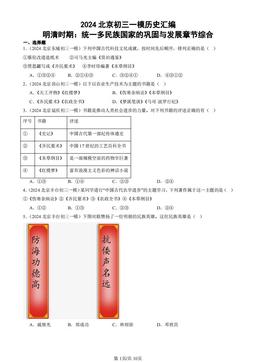 2024北京初三一模历史汇编：明清时期：统一多民族国家的巩固与发展章节综合-答案