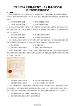 2022-2024北京重点校高二（上）期中历史汇编：近代西方的法律与教化-答案