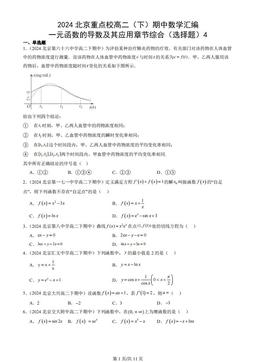 2024北京重点校高二（下）期中数学汇编：一元函数的导数及其应用章节综合（选择题）4