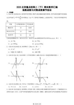 2023北京重点校高二（下）期末数学汇编：指数函数与对数函数章节综合-答案