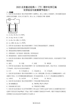 2022北京重点校高一（下）期中化学汇编：化学反应与能量章节综合1-答案