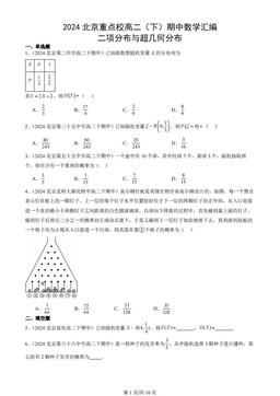 2024北京重点校高二（下）期中数学汇编：二项分布与超几何分布