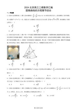 2024北京高三二模数学汇编：圆锥曲线的方程章节综合-答案