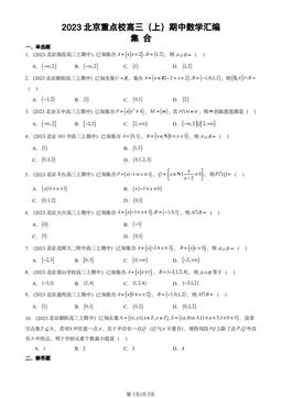 2023北京重点校高三（上）期中数学汇编：集 合-答案