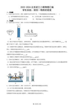 2022-2024北京初三二模物理汇编：学生实验：探究—物质的密度-答案