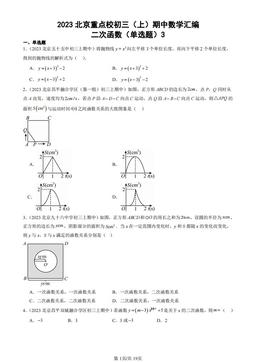 2023北京重点校初三（上）期中数学汇编：二次函数（单选题）3-答案