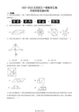 2021-2023北京初三一模数学汇编：尺规作图及轴对称-答案