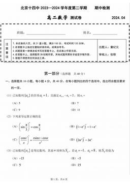 2024北京十四中高二（下）期中数学-试题