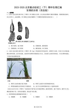 2023-2025北京重点校初二（下）期中生物汇编：生物的分类（京改版）-答案